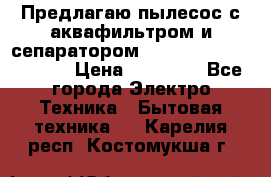 Предлагаю пылесос с аквафильтром и сепаратором Mie Ecologico Special › Цена ­ 29 465 - Все города Электро-Техника » Бытовая техника   . Карелия респ.,Костомукша г.